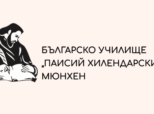 Българско училище „Паисий Хилендарски“ Мюнхен