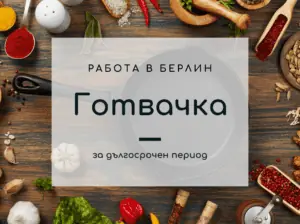 Търсим готвачка в Берлин