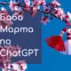Баба Марта по ChatGPT