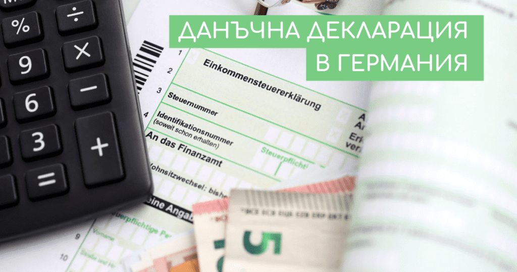 Данъчна декларация в Германия