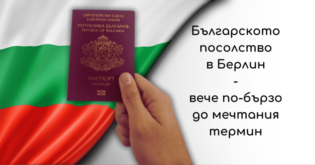 Българското посолство в Берлин – вече по-бързо до мечтания термин